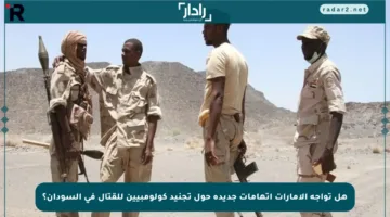 هل تواجه الإمارات اتهامات جديدة حول تجنيد كولومبيين للقتال في السودان؟